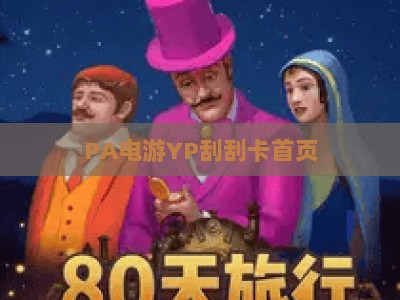 PA电游YP刮刮卡首页：2026全新玩法攻略，解锁趣味赢奖新体验，新手轻松上手指南