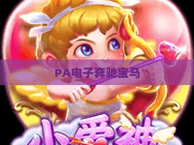 PA电子奔驰宝马：2026年豪华车数字化座舱深度升级，解锁智能出行全新体验与品质范式