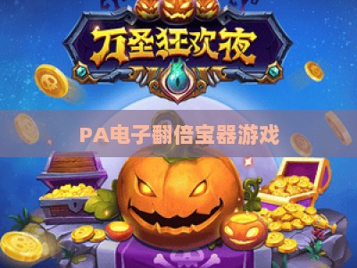 PA电子翻倍宝器游戏：2026电竞版玩法解析，解锁翻倍胜率的核心技巧与进阶攻略