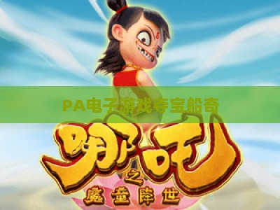 PA电子游戏夺宝船奇：2026全新版本玩法解析，解锁海域宝藏的终极航海指南