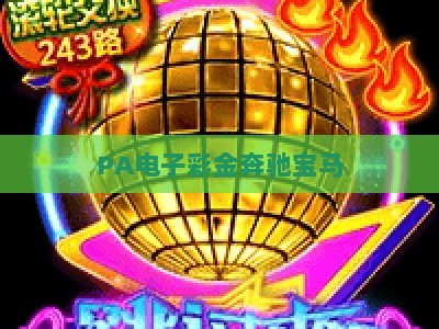 PA电子彩金奔驰宝马：2026全新版本全面规则解析、彩金机制详解与新老玩家实用进阶实战指南