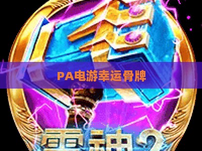 PA电游幸运骨牌:2026全新玩法解析 新手快速上手攻略与趣味机制揭秘 PA电游幸运骨牌:2026全新玩法解析 新手快速上手攻略与趣味机制揭秘