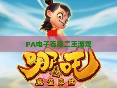 PA电子百搭二王游戏-PA电子百搭二王游戏平台：2026年度棋牌爱好者必玩指南