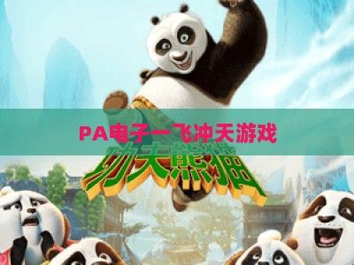 PA电子一飞冲天游戏：2026年玩法全面升级，解锁指尖休闲新乐趣