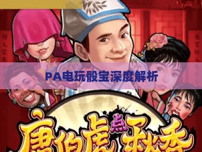 PA电玩骰宝深度解析:2026年漏洞风险排查与合规娱乐玩法指南 PA电玩骰宝深度解析:2026年漏洞风险排查与合规娱乐玩法指南
