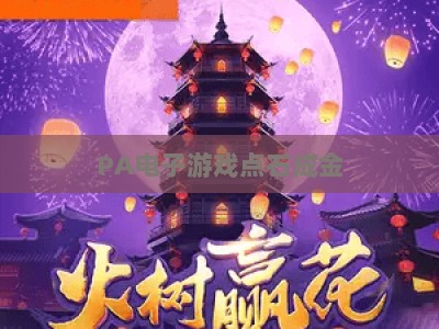 PA电子游戏点石成金：2026年中小游戏团队破局的核心运营与内容打造密码
