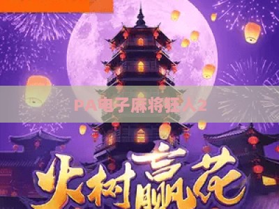 PA电子麻将狂人2:2026年度重磅迭代版,解锁沉浸式国粹竞技新玩法与多元社交乐趣 PA电子麻将狂人2:2026年度重磅迭代版,解锁沉浸式国粹竞技新玩法与多元社交乐趣