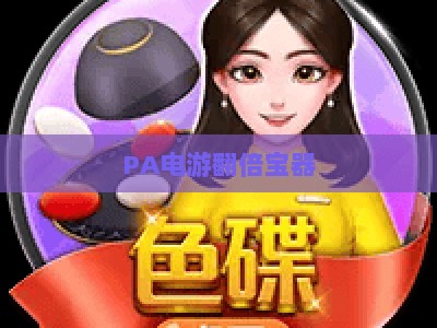 PA电游翻倍宝器:2026年新手进阶必备的PA电游翻倍宝器辅助器使用指南 PA电游翻倍宝器:2026年新手进阶必备的PA电游翻倍宝器辅助器使用指南