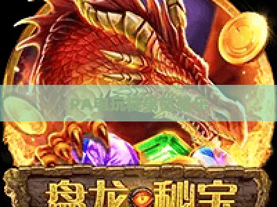 PA电玩糖果碰碰乐:2026年萌系休闲手游新玩法全解析与上手指南 PA电玩糖果碰碰乐:2026年萌系休闲手游新玩法全解析与上手指南