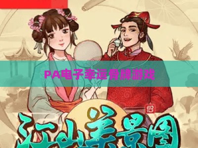 PA电子幸运骨牌游戏：2026压分技巧全解析，新手也能快速上手