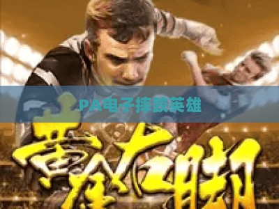 PA电子摔跤英雄：2026全新赛季革新登场，沉浸式格斗竞技燃爆玩家圈