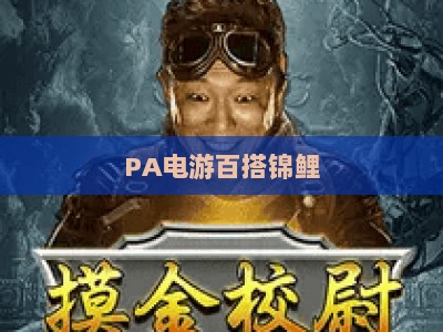 PA电游百搭锦鲤:2026年玩家专属福利全攻略,解锁全品类游戏惊喜与定制化权益及线下活动名额 PA电游百搭锦鲤:2026年玩家专属福利全攻略,解锁全品类游戏惊喜与定制化权益及线下活动名额
