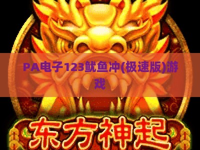 PA电子123鱿鱼冲(极速版)游戏:2026年极速闯关新玩法全解析 PA电子123鱿鱼冲(极速版)游戏:2026年极速闯关新玩法全解析