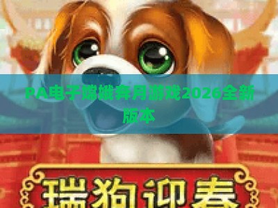 PA电子嫦娥奔月游戏2026全新版本：解锁国风神话沉浸式玩法，打造传统科技融合盛宴