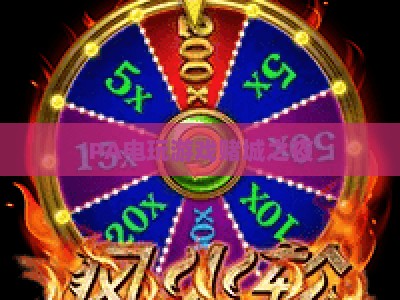 PA电玩游戏赌城之夜：2026全新压分玩法攻略，解锁沉浸式电玩娱乐新体验
