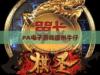 PA电子游戏德州牛仔：2026玩法迭代全解析，解锁西部竞技沉浸新体验