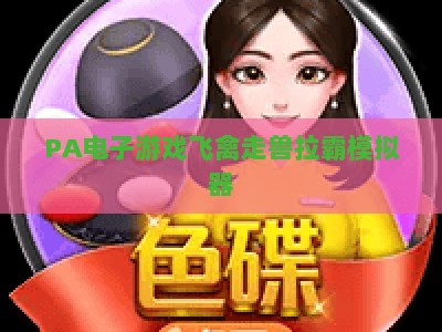 PA电子游戏飞禽走兽拉霸模拟器：2026全新版本深度玩法解析、规则详解及全方位新手实战攻略