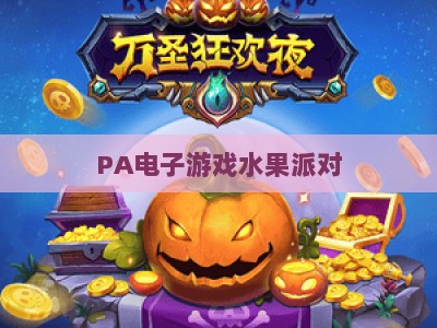 PA电子游戏水果派对：2026年全新玩法升级，解锁趣味休闲竞技新体验