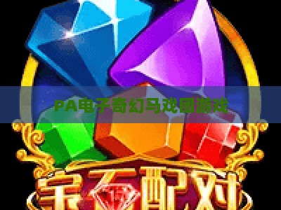 PA电子奇幻马戏团游戏：2026全新迭代来袭，解锁沉浸式马戏狂欢新体验