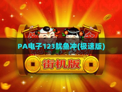PA电子123鱿鱼冲(极速版)：2026年轻量化休闲手游新宠，指尖解锁趣味闯关新体验