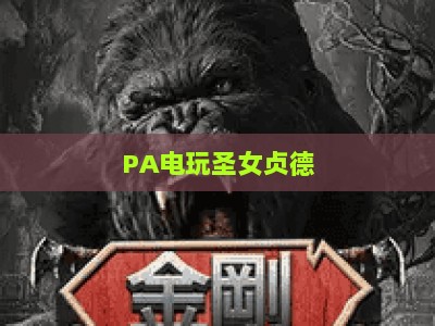 PA电玩圣女贞德：2026全新进阶技巧指南，解锁战场制胜核心密码