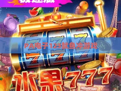 PA电子123鱿鱼冲游戏：2026年爆款闯关手游玩法攻略与全新体验指南