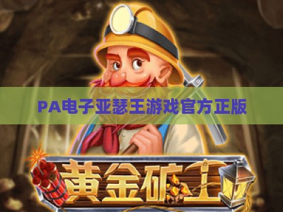 PA电子亚瑟王游戏官方正版：2026解锁中世纪传奇，沉浸式冒险新体验