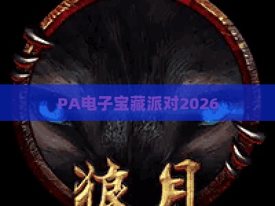 PA电子宝藏派对2026：电音圈年度沉浸式狂欢盛宴，小众音乐人集结，解锁隐藏玩法