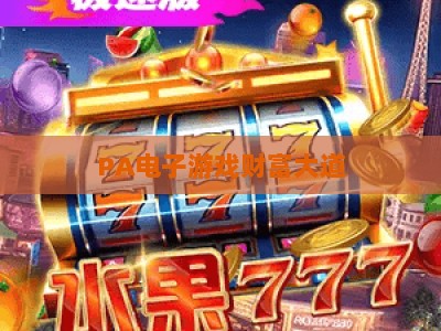 PA电子游戏财富大道:2026年代理创业的新机遇与合规运营指南 PA电子游戏财富大道:2026年代理创业的新机遇与合规运营指南