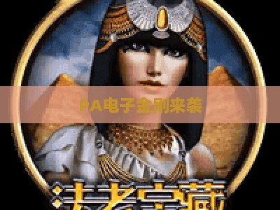 PA电子金刚来袭:2026工业自动化领域智能运维新标杆,助力制造企业全场景降本增效与数字化转型 PA电子金刚来袭:2026工业自动化领域智能运维新标杆,助力制造企业全场景降本增效与数字化转型