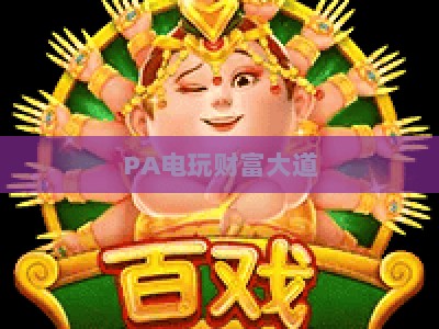 PA电玩财富大道:2026年电玩创业者的掘金指南与运营进阶路径 PA电玩财富大道:2026年电玩创业者的掘金指南与运营进阶路径
