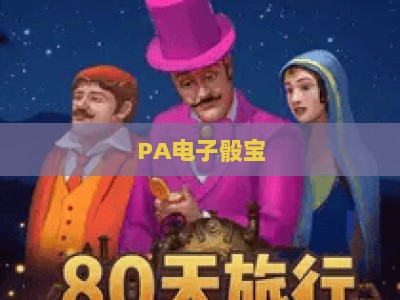 PA电子骰宝:2026新手必学玩法攻略,掌握核心技巧轻松提升胜率 PA电子骰宝:2026新手必学玩法攻略,掌握核心技巧轻松提升胜率