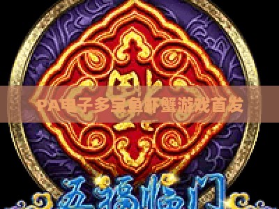 PA电子多宝鱼虾蟹游戏首发：2026复刻经典玩法，解锁休闲博弈新体验