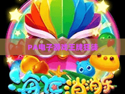 PA电子游戏王牌狂徒:2026年硬核射击玩家必入的战术竞技新体验全解析 PA电子游戏王牌狂徒:2026年硬核射击玩家必入的战术竞技新体验全解析