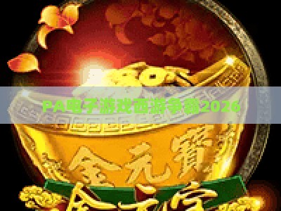 PA电子游戏西游争霸2026：重燃神话热血，解锁跨服竞技与剧情新篇