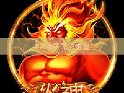 PA电子飞禽走兽:2026年高分攻略大全,掌握核心技巧轻松解锁游戏红利 PA电子飞禽走兽:2026年高分攻略大全,掌握核心技巧轻松解锁游戏红利