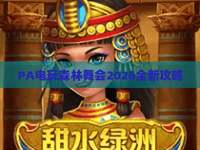 PA电玩森林舞会2026全新攻略:怀旧街机焕新升级,解锁趣味玩法与实用上分技巧 PA电玩森林舞会2026全新攻略:怀旧街机焕新升级,解锁趣味玩法与实用上分技巧