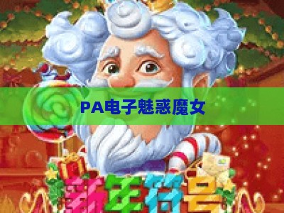 PA电子魅惑魔女:2026年玩家热议压分问题深度解析与公平性提升指南 PA电子魅惑魔女:2026年玩家热议压分问题深度解析与公平性提升指南