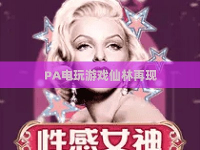PA电玩游戏仙林再现:2026全新玩法解析与高效进阶策略指南 PA电玩游戏仙林再现:2026全新玩法解析与高效进阶策略指南