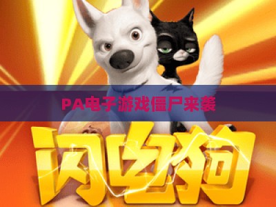 PA电子游戏僵尸来袭:2026年度末日生存新作,沉浸式丧尸围城玩法全解析 PA电子游戏僵尸来袭:2026年度末日生存新作,沉浸式丧尸围城玩法全解析