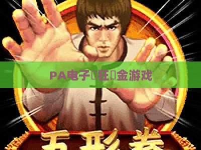 PA电子瘋狂獎金游戏-PA电子瘋狂獎金游戏大厅:2026全新玩法与专属福利全解析 PA电子瘋狂獎金游戏-PA电子瘋狂獎金游戏大厅:2026全新玩法与专属福利全解析
