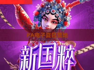 PA电子夏日营地:2026年独家超详细新手到老手实用技巧全攻略,解锁沉浸式虚拟露营多元趣味新体验 PA电子夏日营地:2026年独家超详细新手到老手实用技巧全攻略,解锁沉浸式虚拟露营多元趣味新体验