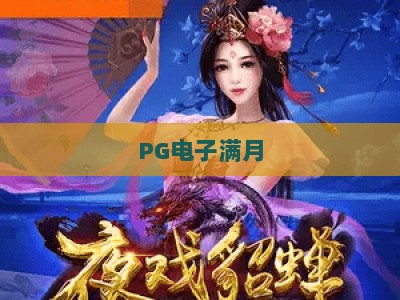 PG电子满月：白熊猫电子网 | 满月庆典玩法全解析 + (PG电子满月) 新手避坑指南_十大最新线上免费电玩网官方正版首页地址高分说明