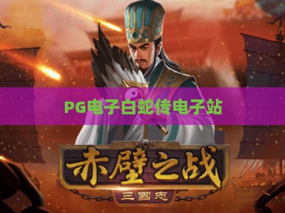 PG电子白蛇传电子站：白蛇传电子站玩法解析，PG电子白蛇传电子站攻略与技巧_十大最新线上免费电游网活动辅助器分析爆率秘籍