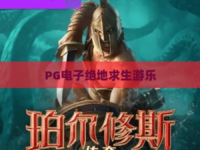 PG电子绝地求生游乐：绝地求生游乐的实战技巧与隐藏玩法【PG电子绝地求生游乐】_知名网页最火信誉电子网攻略官网总览教学排行评级