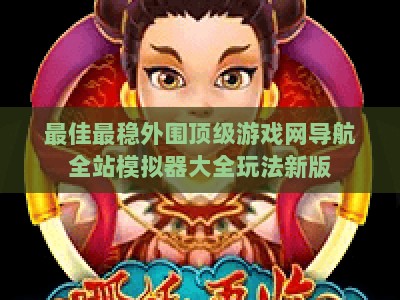 最佳最稳外围顶级游戏网导航全站模拟器大全玩法新版:PG电子开心农场游艺：2026年全新玩法解析与实战技巧【PG电子开心农场游艺】