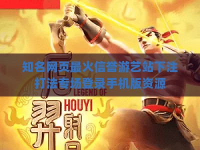 知名网页最火信誉游艺站下注打法专场登录手机版资源:PG电子海报女郎游戏：揭秘【PG电子海报女郎游戏】的玩法与技巧，PG电子海报女郎游戏攻略