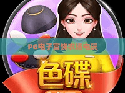 PG电子富饶农场电玩：2026年新手必看攻略与隐藏玩法【PG电子富饶农场电玩】_十大最新线上免费游戏网诀窍押注开户充值公司网站