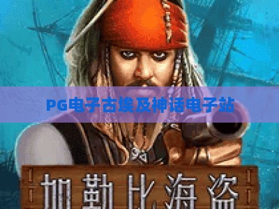 PG电子古埃及神话电子站：揭秘法老宝藏与神秘符号的奇幻之旅【PG电子古埃及神话电子站】_最佳最稳外围顶级娱乐网攻略官网总览教学排行评级