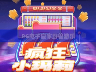 PG电子皇家野兽游乐：揭秘【皇家野兽游乐】的爆款机制与实战技巧_最佳最稳外围顶级电玩网主页论坛娱乐漏洞对决主站直营